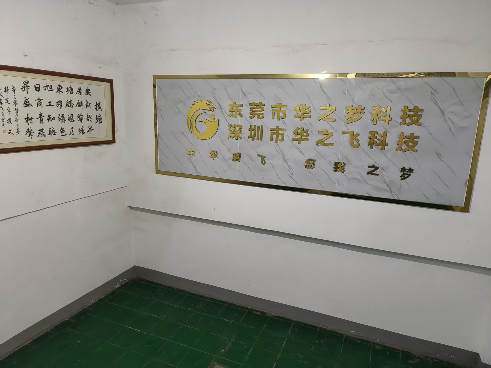 華之夢(mèng)